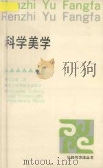 科学美学 1994 PDF电子版封面 7534105951 汪信砚著