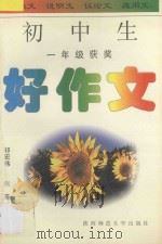 初中生好作文·一年级（1996 PDF版）