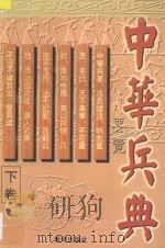 中华兵典要览  下卷   1997  PDF电子版封面  7805589259  王平著 