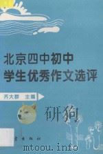 北京四中初中学生优秀作文选评 1996 PDF电子版封面 7502813039 齐大群主编