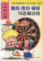 小学数学重点·难点·辅导与达标训练  二年级  上册（1996 PDF版）