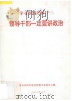 领导干部一定要讲政治 学习资料汇编 1 1996 PDF电子版封面 中共深圳市委党校图书电教中心编