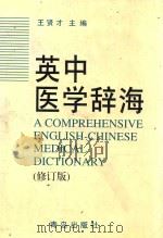 英中医学辞海 修订版 1989 PDF电子版封面 7543603802 王贤才主编
