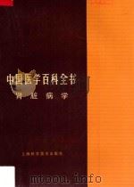 中国医学百科全书  肾脏病学   1983  PDF电子版封面  14119·1598  王叔咸主编；陶恒乐主编；中国医学百科全书编辑委员会编 