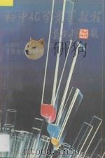 初中化学竞赛教程 1993 PDF电子版封面 7534318858 张德钧,臧继宝主编