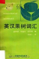 英汉果树词汇 1990 PDF电子版封面 7503805153 曲泽洲等编