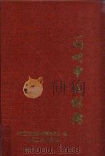简明中医辞典  第2版   1979  PDF电子版封面  7117007656  中国中医研究院，广州中医学院主编；《中医大辞典》编辑委员会编 