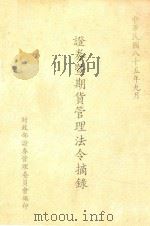 证券暨期货管理法令摘录 1996 PDF电子版封面 财政部证券管理委员会编