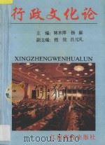 行政文化论 1996 PDF电子版封面 7810335618 林木萍,杨麻主编;程效,吕元礼副主编