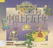 中国上下五千年 绘画本 4 1996 PDF电子版封面 7214016028 魏云艰策划;方元编绘