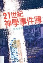1世纪神学事件簿 如何在多元处境下做神学 PDF电子版封面