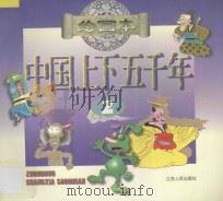 中国上下五千年 绘画本 2 1996 PDF电子版封面 7214016028 魏云艰策划;方元编绘