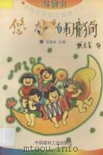 悠扬的童声 1995 PDF电子版封面 7800903621 范德金主编
