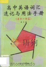 高中英语词汇速记与用法手册  高中一年级   1998  PDF电子版封面  721802713X  新力编 