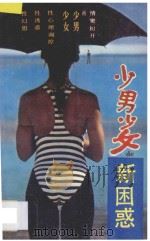 少男少女的新困惑 1989 PDF电子版封面 7217005906 杨楚民著