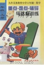 小学数学重点·难点·辅导与达标训练  一年级  上册（1996 PDF版）