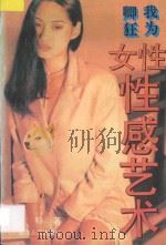 我为卿狂 女性性感的艺术 1995 PDF电子版封面 7225009036 雷特著