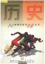 3+2新概念高考冲刺丛书  历史（1997 PDF版）