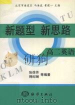 新题型·新思路  高二英语（1998 PDF版）