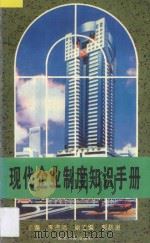 现代企业制度知识手册 1994 PDF电子版封面 7216014480 李贤沛主编;郭跃进副主编