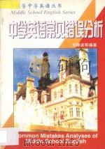 中学英语常见错误分析 1996 PDF电子版封面 7805706751 刘静波,刘道溶,王淑琨编著;曹敏修订