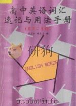 高中英语词汇速记与用法手册:高中二年级 汇编 1998 PDF电子版封面 7218027148 陈花勃,林东方编