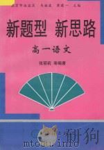 新题型  新思路  专著·高一语文（1998 PDF版）