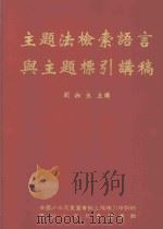 主题法检索语言与主题标引讲稿（ PDF版）