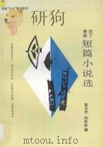 拉丁美洲短篇小说选 1996 PDF电子版封面 7222020365 陈光孚,刘存沛编