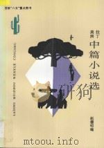 拉丁美洲中篇小说选   1996  PDF电子版封面  7222019227  赵德明编 