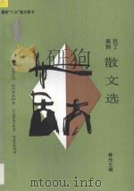 拉丁美洲散文选 1996 PDF电子版封面 7222020160 林光主编