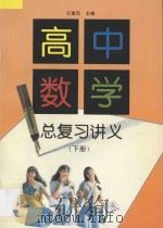 高中数学总复习讲义 下 1998 PDF电子版封面 7800349608 王建民主编;海淀区高三数学中心备课组编著