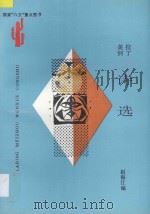 拉丁美洲诗选 1996 PDF电子版封面 7222020462 赵振江编