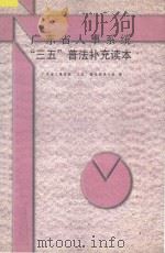广东省人事系统“三五”普法补充读本（1998 PDF版）