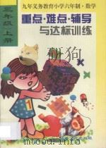 小学数学重点·难点·辅导与达标训练  三年级  上册（1996 PDF版）