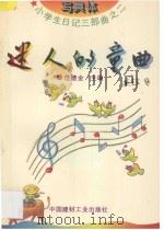 小学生日记三部曲 2 写具体 迷人的童曲 1995 PDF电子版封面 7800903613 范德金主编