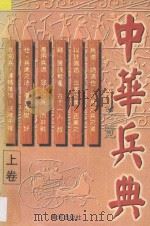 中华兵典要览 上卷 1997 PDF电子版封面 7805589259 王平著