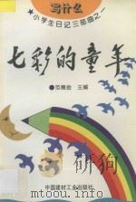 七彩的童年 1994 PDF电子版封面 7800901742 范德金主编