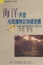 海洋开发与珠海特区持续发展 1998 PDF电子版封面 7806159517 黄捷荣等著