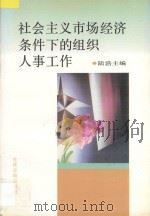 社会主义市场经济条件下的组织人事工作 1993 PDF电子版封面 7800980316 陆浩主编;杨利民副主编;中共甘肃省委组织部,《组织人事学》编