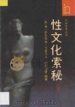 作文参考丛书 性文化索秘 上 1988 PDF电子版封面 7506302837 (美)萨多克,卡普兰,弗雷德曼编著