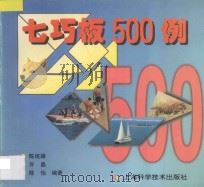 七巧板500例   1997  PDF电子版封面  7532344207  陈统雄等编著 