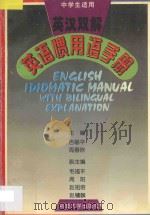 英汉双解英语惯用语手册 1996 PDF电子版封面 7563008934 吉磐华,周春欣主编;毛福平,周阳,赵祖培,赵镛麟副主编;伊石