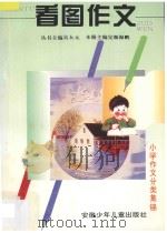 看图作文 1996 PDF电子版封面 7539713879 完颜海朋主编;王兴福,刘朝友副主编;王文凤,刘朝友,刘有斌,