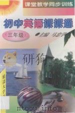 初中英语课课通 三年级 1997 PDF电子版封面 7563406778 马忠学主编;郭秀明等编
