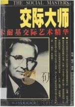 交际大师 卡耐基交际艺术精华 1996 PDF电子版封面 7220030177 韩娅,晓石编著