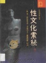 性文化索秘 下 1988 PDF电子版封面 7506302837 (美)B·萨多克等编著