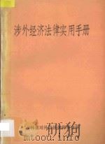 涉外经济法律实用手册 1987 PDF电子版封面 宋云峰主编;齐剑侯,陈大尧副主编