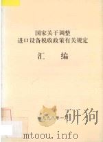 国家关于调整进口设备税收政策有关规定汇编（1998 PDF版）