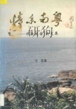 情系南粤 调查报告·论文集 1996 PDF电子版封面 7536119488 方苞著